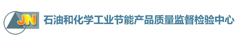 石油和化学工业节能产品质量监督检验中心